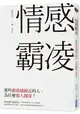 情感霸凌：那些關係越親近的人，為什麼傷人越深？