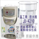 晶工牌 飲水機 JD-4210 晶工原廠專用濾芯（非販售飲水機）