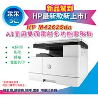 在飛比找蝦皮購物優惠-【采采3+到府安裝+送禮券500元】HP LJ M42625