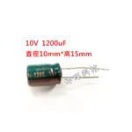 【洋洋小舖】(5顆/包) 10V 電解電容 1200UF 1500UF 電容 電容器 鋁電解電容