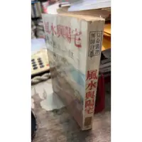 在飛比找蝦皮購物優惠-風水與陽宅 隆泉書局