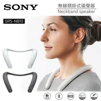 在飛比找PChome24h購物優惠-SONY SRS-NB10 無線頸掛式揚聲器 藍牙喇叭 公司