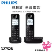 在飛比找蝦皮購物優惠-附發票◎電器網拍批發◎PHILIPS 飛利浦 D2752B 