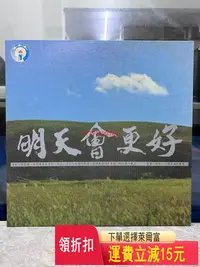 在飛比找Yahoo!奇摩拍賣優惠-明天會更好lp  CD 磁帶 黑膠 【黎香惜苑】-2796