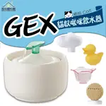 GEX 貓奴啾咪飲水器 1L 貓用 飲水器 淨水器 水盆 寵物飲水器 貓咪飲水器 貓水盆 🎀妮卡寵物