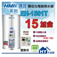 在飛比找PChome商店街優惠-鴻茂 電熱水器 15加侖 調溫型(TS型) 【HMK 鴻茂牌