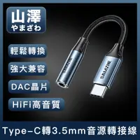 在飛比找PChome24h購物優惠-山澤 Type-C轉3.5mm音源轉接線/HiFi高音質DA