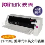 【滿3200領券折300】JOLIMARK 映美 DP750E 點陣式中英文印表機(內建網卡) 136行列平台式