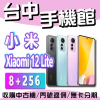 在飛比找蝦皮購物優惠-【台中手機館】Xiaomi 12 Lite 8GB+256G