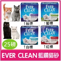 在飛比找蝦皮購物優惠-【汪喵派對】25磅 Ever Clean藍鑽貓砂(白標/綠標