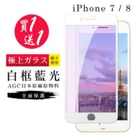 在飛比找ETMall東森購物網優惠-IPhone 7 保護貼 8 保護貼 買一送一日本AGC白框