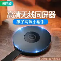 在飛比找樂天市場購物網優惠-免運 同屏器 綠巨能無線同屏器手機投屏器HDMI電視WIFI