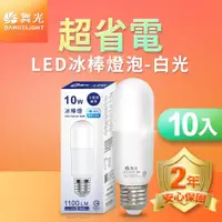 在飛比找ETMall東森購物網優惠-(10入) 舞光 LED冰棒燈 小雪糕小晶靈 10W E27