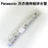 在飛比找Yahoo!奇摩拍賣優惠-Panasonic 洗衣機伸縮排水管NA-V130MD/V1