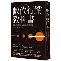 在飛比找蝦皮商城優惠-數位行銷教科書(虛實全通路導入大數據的獲利管理學)(牧田幸裕