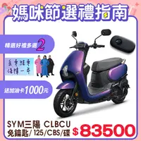 在飛比找PChome24h購物優惠-SYM 三陽機車 蜂鳥 CLBCU 免鑰匙 125 CBS/