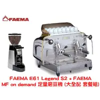 在飛比找蝦皮購物優惠-FAEMA E61 Legend S2 雙孔半自動咖啡機 +