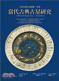 在飛比找三民網路書店優惠-當代古典占星研究：入門古典占星的第一本書
