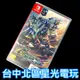 【NS原版片】 Switch SD 鋼彈 G世代 火線縱橫【中文版中古二手】【台中星光電玩】