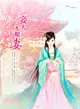 妾大不如妻02：妻妾爭鋒