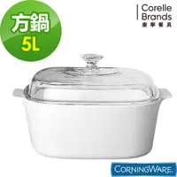 在飛比找松果購物優惠-【美國康寧 Corningware】純白方型康寧鍋5L (7