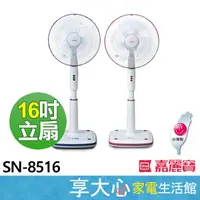 在飛比找蝦皮購物優惠-免運 嘉麗寶 16 吋 電扇 SN-8516【領券蝦幣回饋】