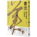 書法，漢字最美的歷史：讀懂書法的60堂美學課【金石堂】