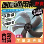 台灣熱銷·14吋電風扇葉片 18吋 12吋扇葉 16吋 風扇葉片 禾聯 KINYO 扇葉 ATIMA風扇葉片 ATIｒ4