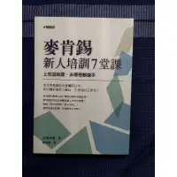 在飛比找蝦皮購物優惠-二手 麥肯錫新人培訓7堂課