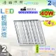 【輕鋼架】T8 LED 40W T-BAR 輕鋼架燈具 附燈管 白光黃光 經濟實用 促銷中【燈峰照極my買燈】#SS0272