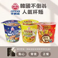 在飛比找蝦皮購物優惠-韓國 OTTOGI 不倒翁 起司湯杯麵 金拉麵 原味 辣炒年