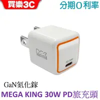 在飛比找蝦皮商城優惠-MEGA KING 30W GaN氮化鎵PD旅充頭 充電器 