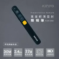在飛比找PChome24h購物優惠-【KINYO】電池式專業輕薄雷射簡報筆(3385POR)