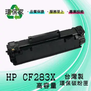 【含稅免運】HP CF283X 適用LJ ProM201dw/n/MFP M225dn/MFP M225dw