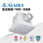 【ALASKA 阿拉斯加】無聲換氣扇 直流變頻-748D(DC 通風扇 排風扇 定風量)