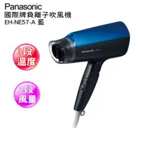 在飛比找PChome24h購物優惠-Panasonic 國際牌負離子吹風機 EH-NE57-A(