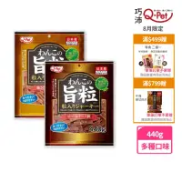 在飛比找momo購物網優惠-【Q-PET】巧沛 旨粒肉條(狗狗零食、牛肉、起士、雞肉、雞