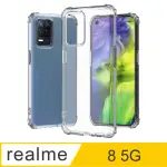 【AYSS】REALME 8/5G/6.5吋 超合身軍規手機空壓殼(四角氣墊防摔/美國軍方米爾標準認證-透明)