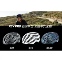 在飛比找蝦皮購物優惠-【公司貨】捷安特 Giant/Liv REV PRO 亞洲頭