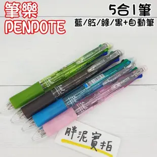 【PENROTE 筆樂文具】PENROTE 四色+1 筆樂文具 四色筆 0.5mm 自動鉛筆 油筆