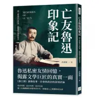 在飛比找momo購物網優惠-亡友魯迅印象記：深入魯迅內心世界，最後的告別與思念