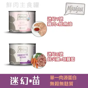 德國 迷幻喵MjAMjAM主食罐200g /餐包125G 貓罐頭/貓主食罐/貓餐包