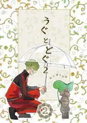 Uguto Dogu 2 Comics Manga Doujinshi Kawaii Comike Japan #4d1006