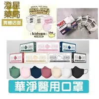 在飛比找蝦皮購物優惠-⭐ 華淨 4D 立體口罩 立體型醫療口罩 ( 成人醫療防護口