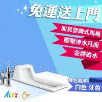 在飛比找Yahoo!奇摩拍賣優惠-ALEX 電光牌 AC5240-F 加長型蹲式馬桶 蹲便 腳