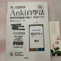 在飛比找蝦皮購物優惠-英、日語同步Anki自學法:我是靠此神器,最短時間通過日檢N