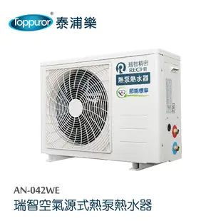 【Toppuror 泰浦樂】瑞智空氣源式熱泵熱水器 含基本安裝(AN-042WE)