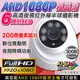 AHD 1080P 夜視紅外線攝影機 半球 6陣列燈攝影機 室內機 高清類比 監視器鏡頭