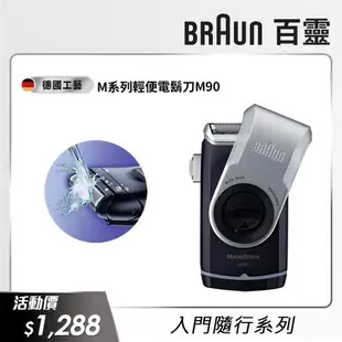 德國百靈BRAUN-M系列電池式輕便電動刮鬍刀/電鬍刀M90