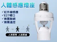 在飛比找樂天市場購物網優惠-人體感應座燈 E27螺口 紅外線感應器 自動感應燈座 感應式